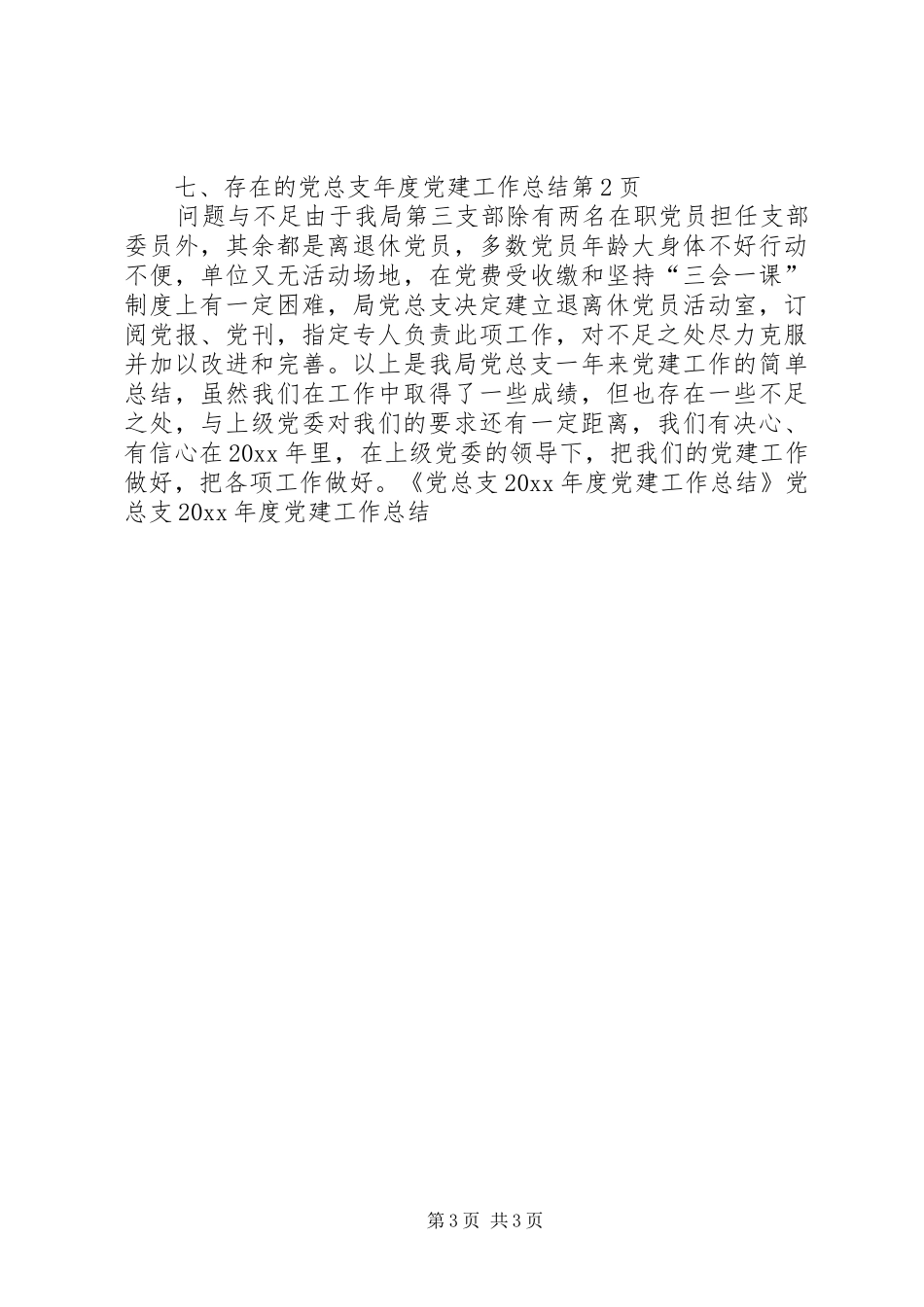 党总支年度党建工作总结_第3页