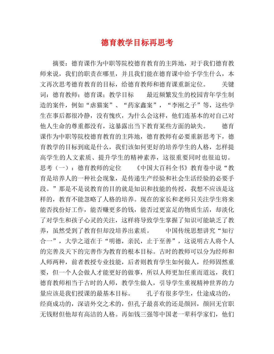 德育教学目标再思考 _第1页