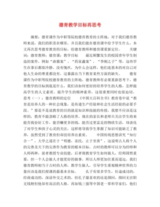 德育教学目标再思考 
