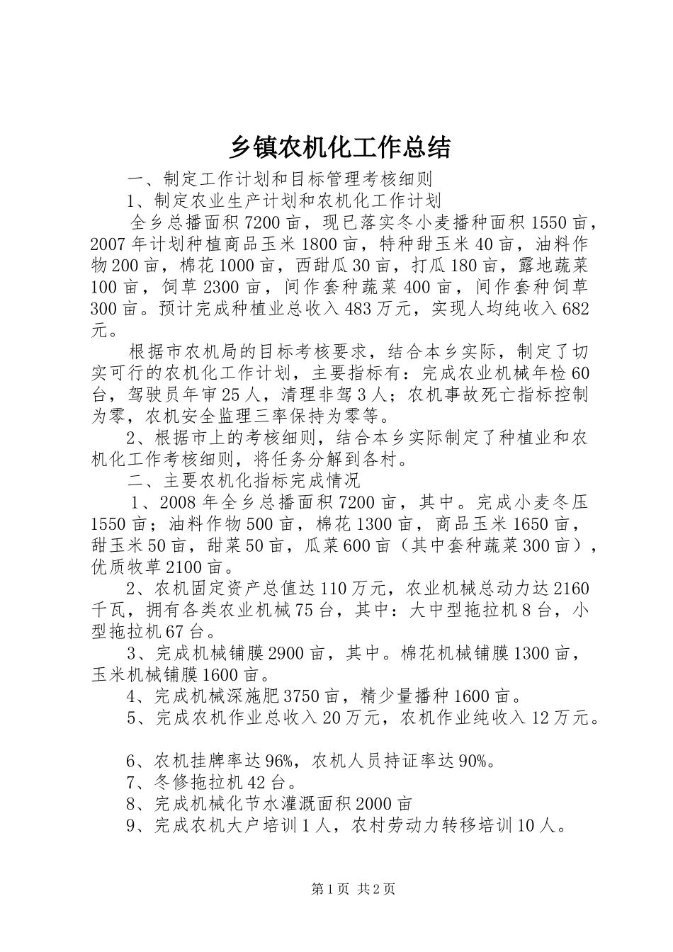 乡镇农机化工作总结_第1页