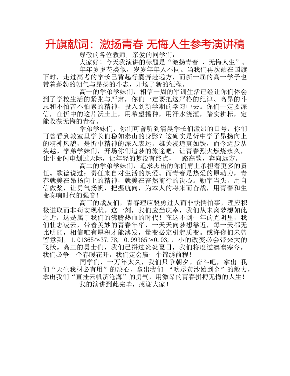 升旗献词：激扬青春 无悔人生参考演讲稿 _第1页
