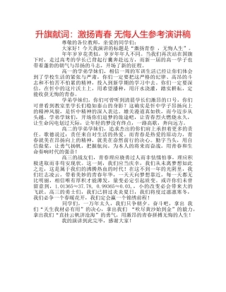 升旗献词：激扬青春 无悔人生参考演讲稿 