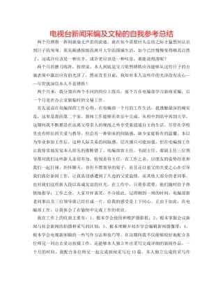 电视台新闻采编及文秘的自我参考总结 