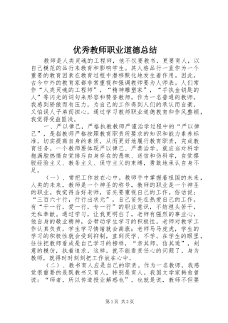 优秀教师职业道德总结