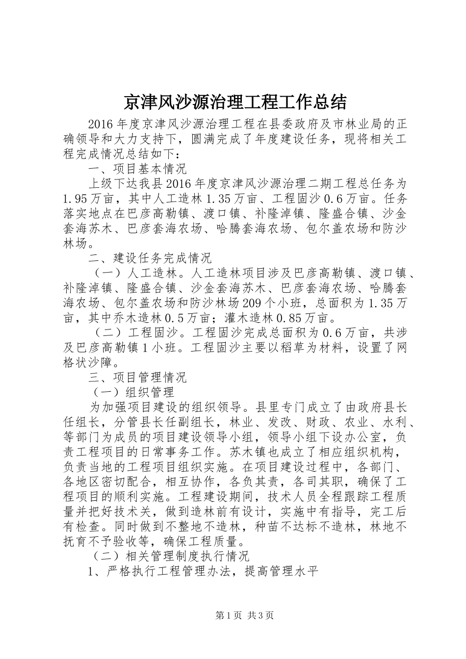 京津风沙源治理工程工作总结_第1页