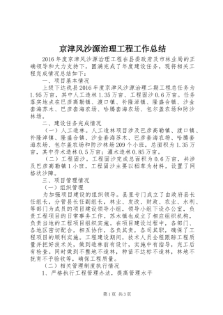 京津风沙源治理工程工作总结