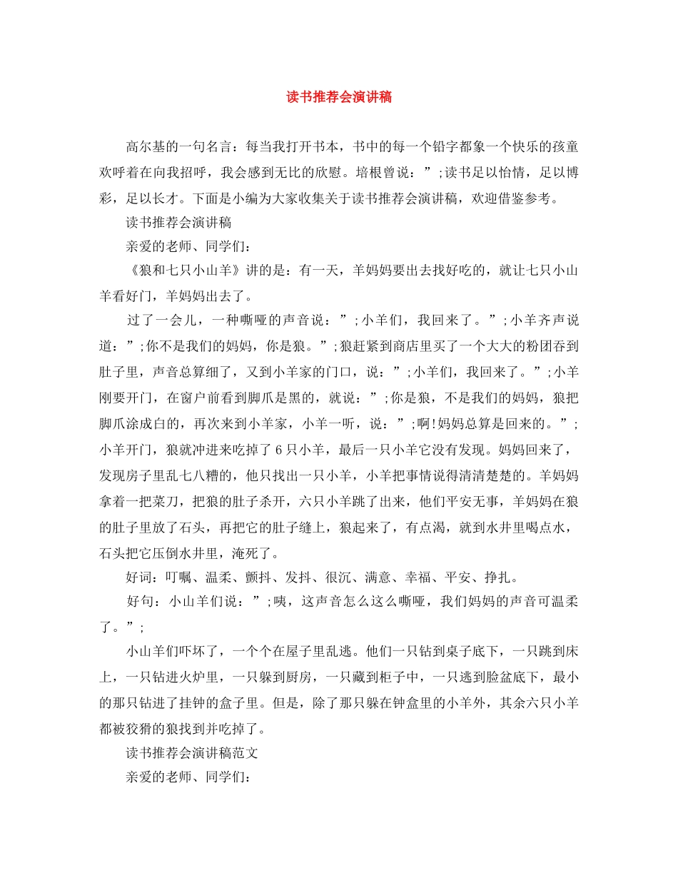 读书推荐会演讲稿 _第1页
