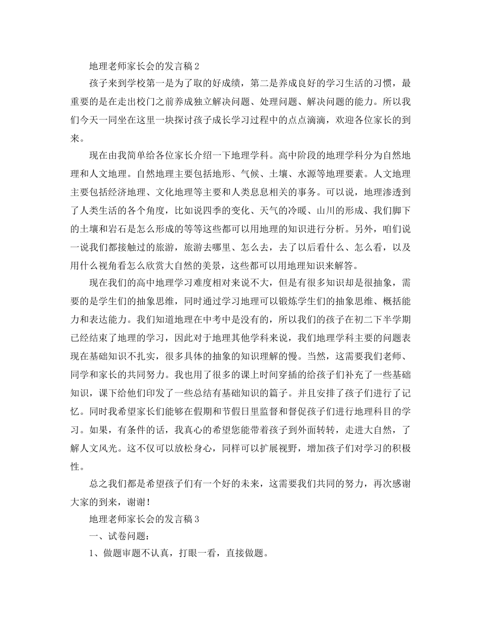 地理老师家长会的发言稿范文 _第2页