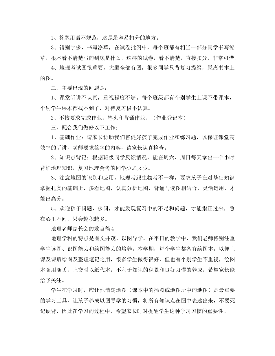 地理老师家长会的发言稿范文 _第3页