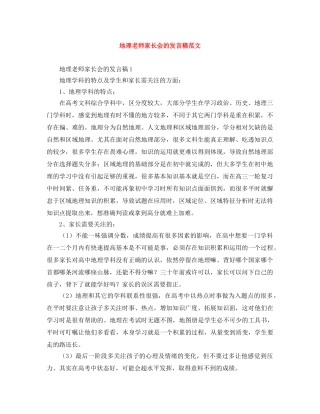 地理老师家长会的发言稿范文 