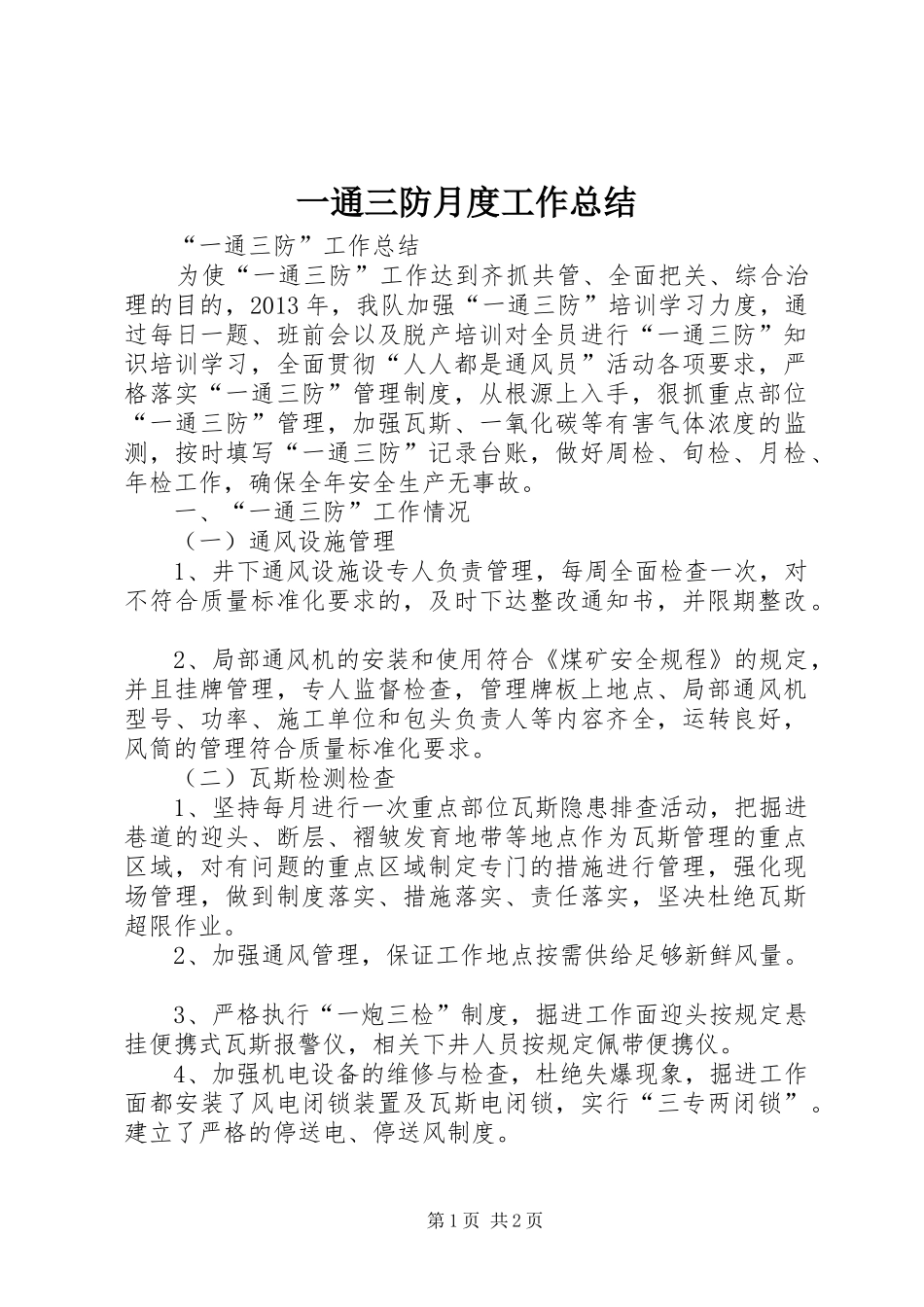 一通三防月度工作总结_第1页