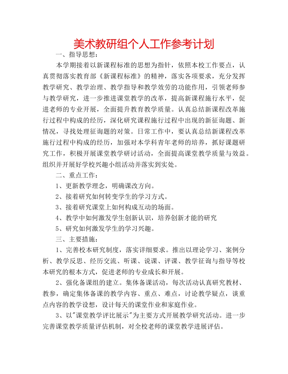 美术教研组个人工作参考计划 _第1页