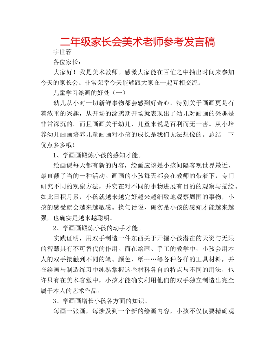 二年级家长会美术老师参考发言稿 _第1页