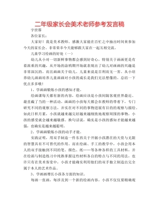 二年级家长会美术老师参考发言稿 