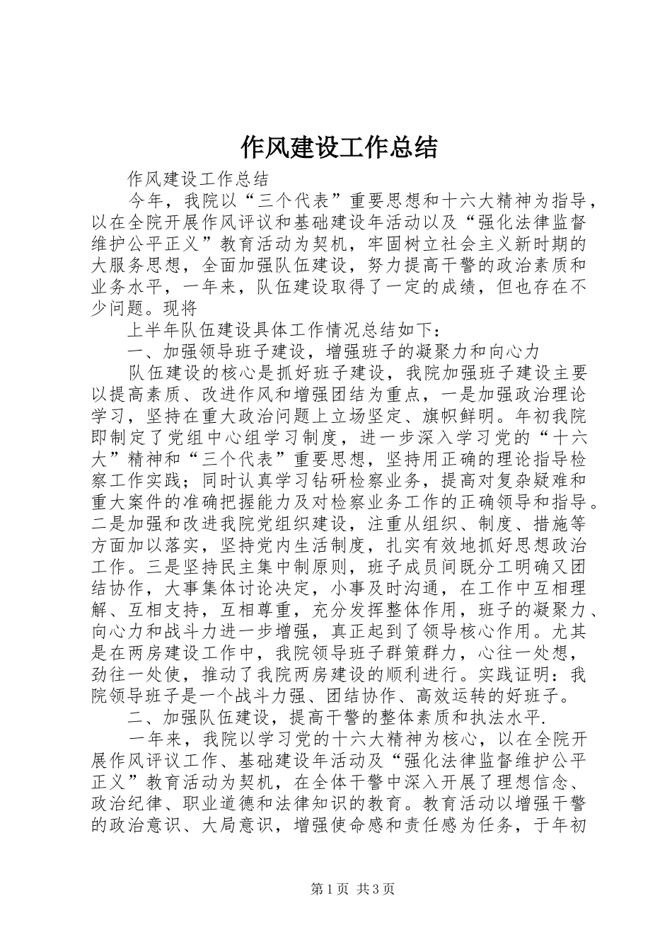 作风建设工作总结 (12)_第1页