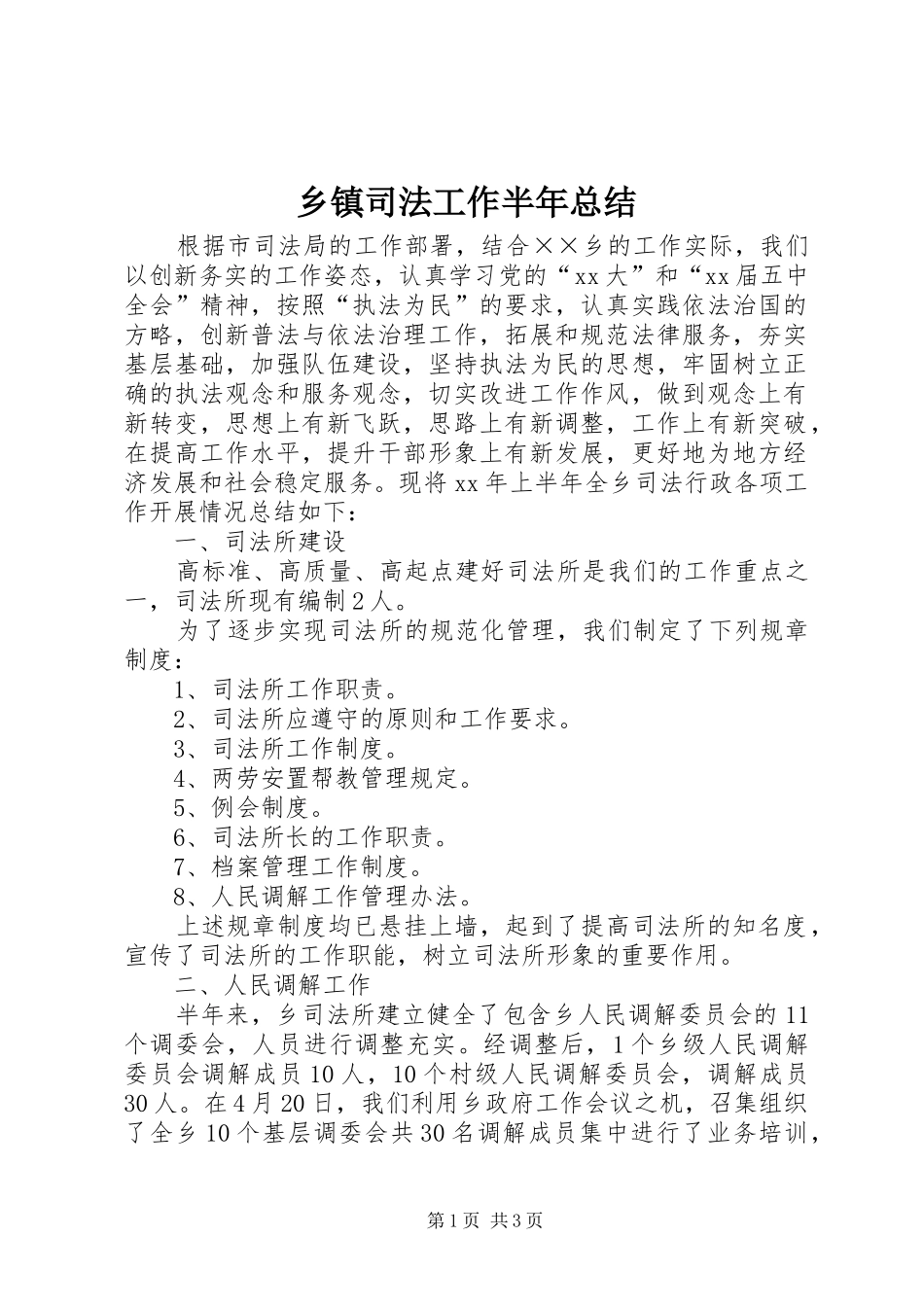乡镇司法工作半年总结_第1页