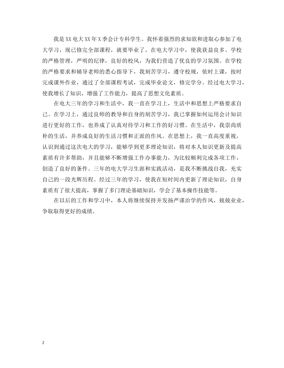 电大会计专科毕业生自我鉴定精选范本 _第2页