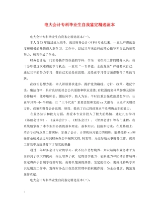 电大会计专科毕业生自我鉴定精选范本 