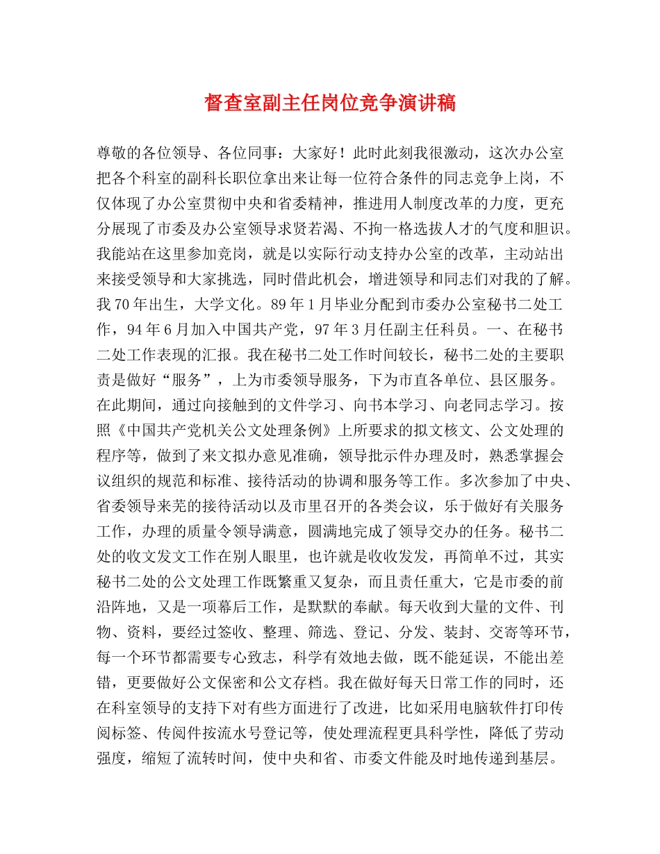 督查室副主任岗位竞争演讲稿 _第1页