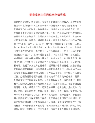 督查室副主任岗位竞争演讲稿 