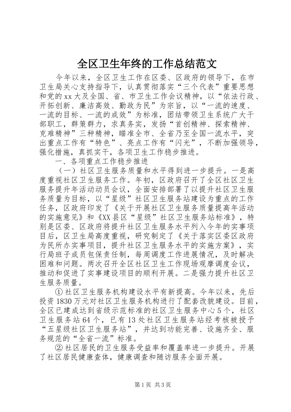 全区卫生年终的工作总结范文_第1页