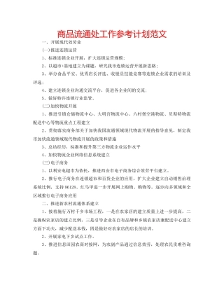 商品流通处工作参考计划范文 
