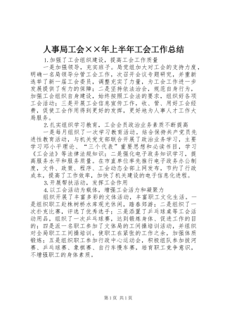 人事局工会××年上半年工会工作总结