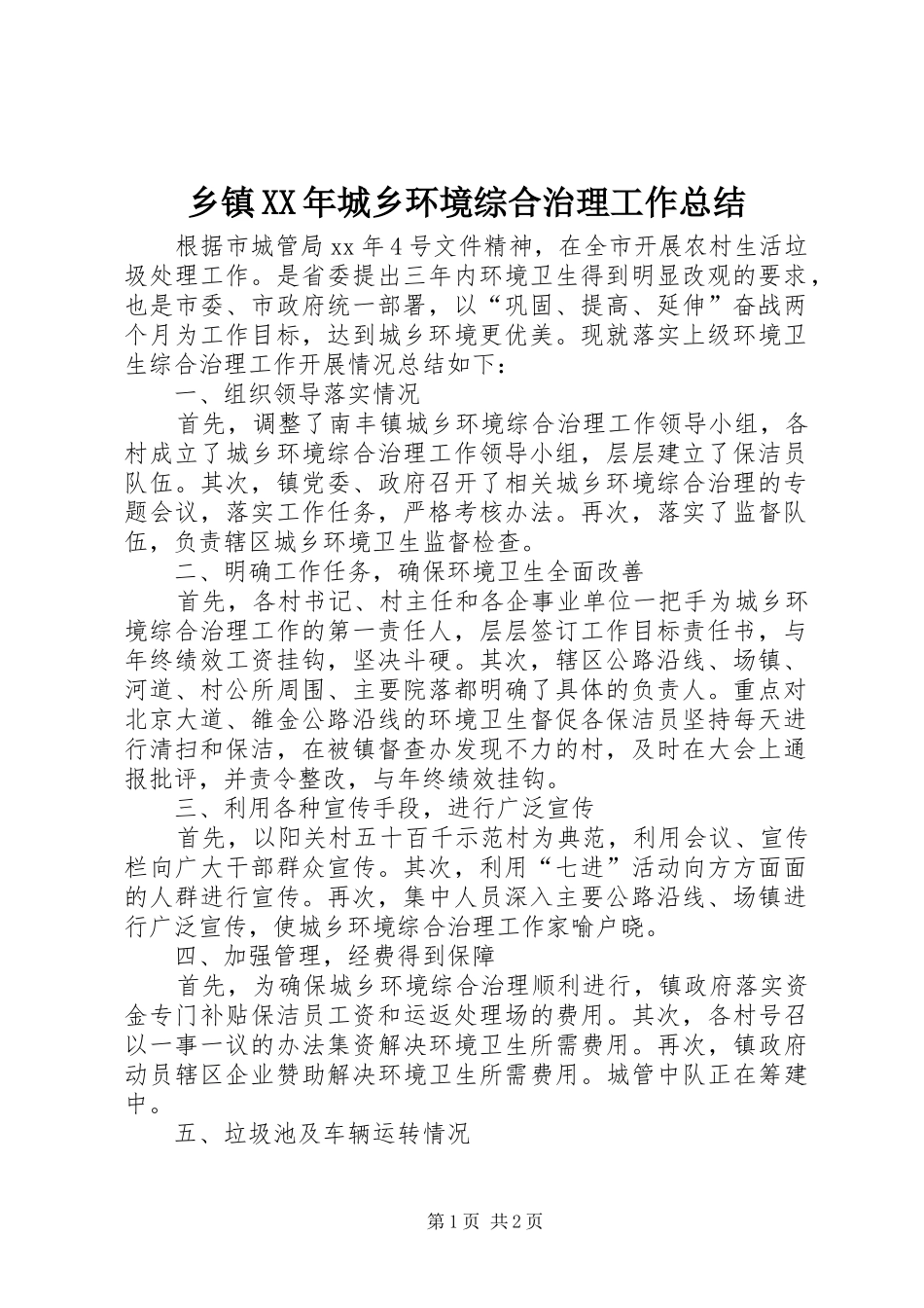 乡镇XX年城乡环境综合治理工作总结_第1页