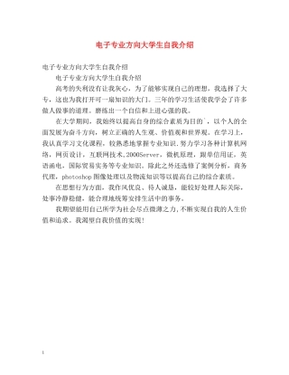 电子专业方向大学生自我介绍 