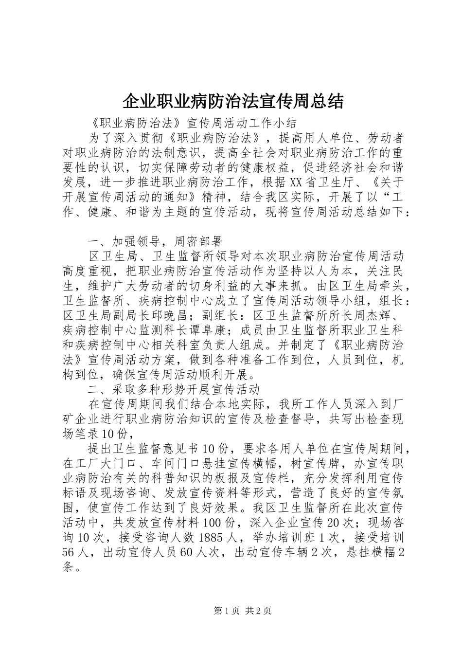 企业职业病防治法宣传周总结_第1页
