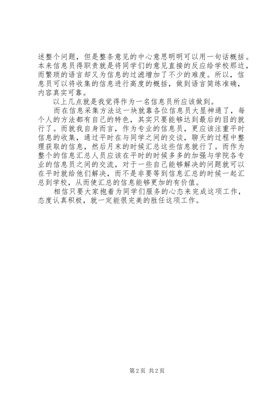 信息员经验总结_第2页