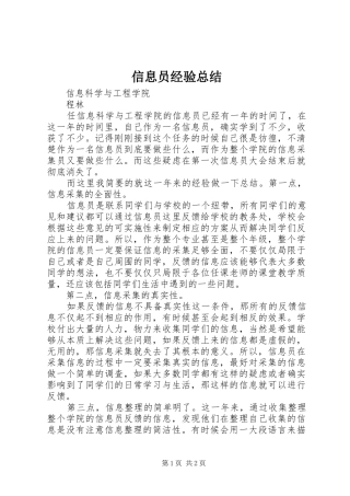 信息员经验总结