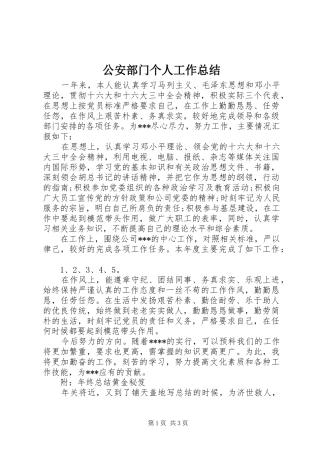 公安部门个人工作总结