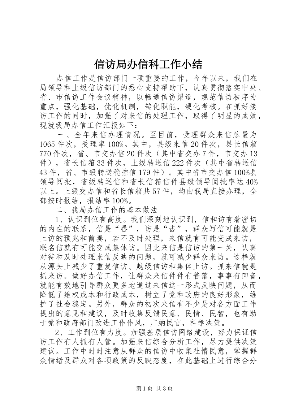 信访局办信科工作小结_第1页