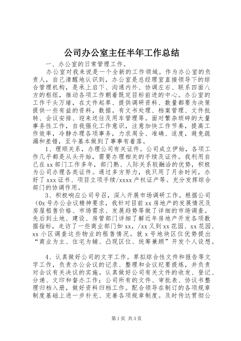 公司办公室主任半年工作总结_第1页