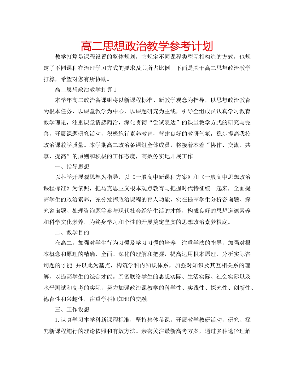 高二思想政治教学参考计划 _第1页