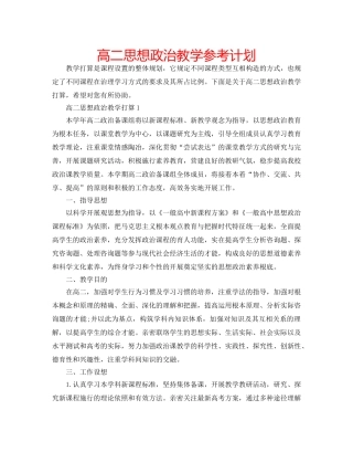 高二思想政治教学参考计划 