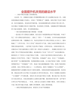 全面提升机关党的建设水平 