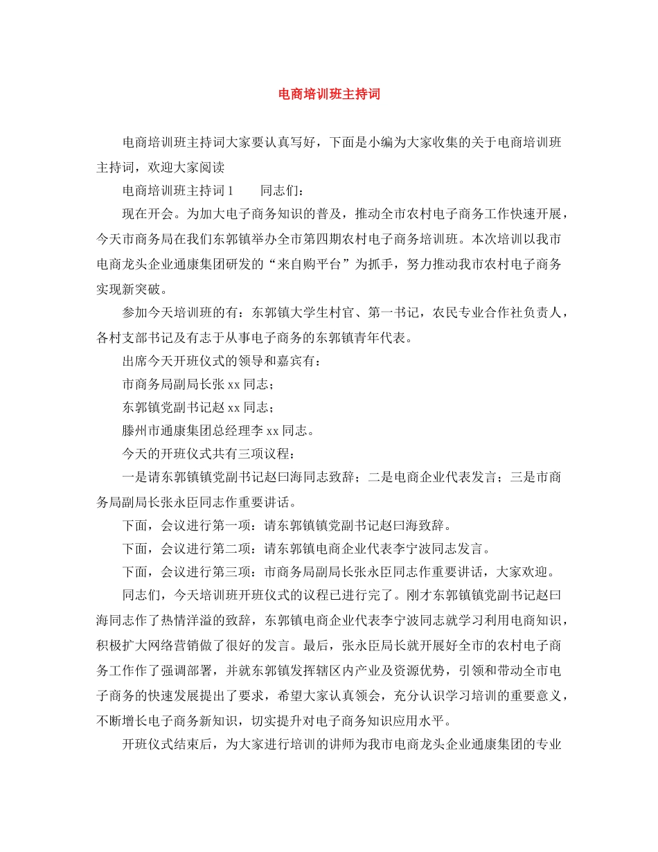 电商培训班主持词 _第1页