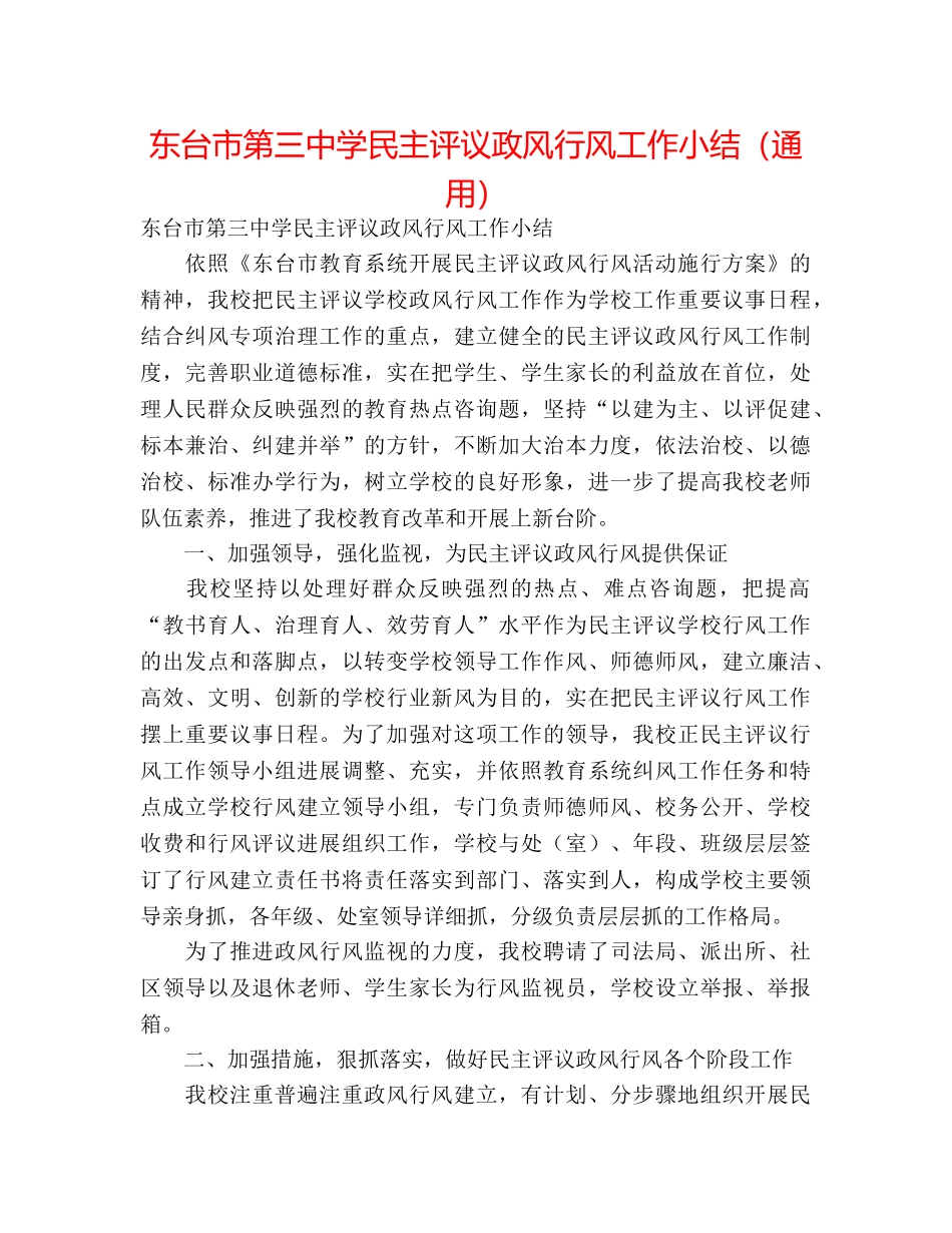 东台市民主评议政风行风工作小结（通用） _第1页