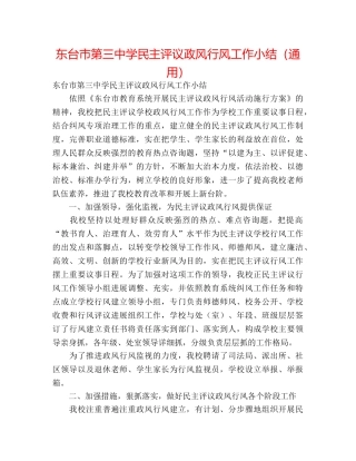东台市民主评议政风行风工作小结（通用） 