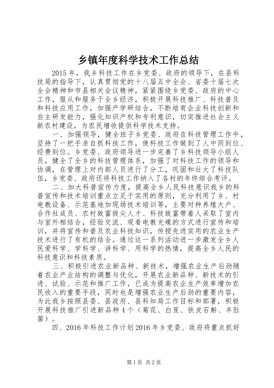 乡镇年度科学技术工作总结_第1页