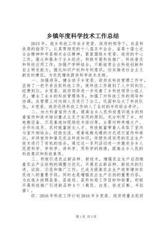 乡镇年度科学技术工作总结