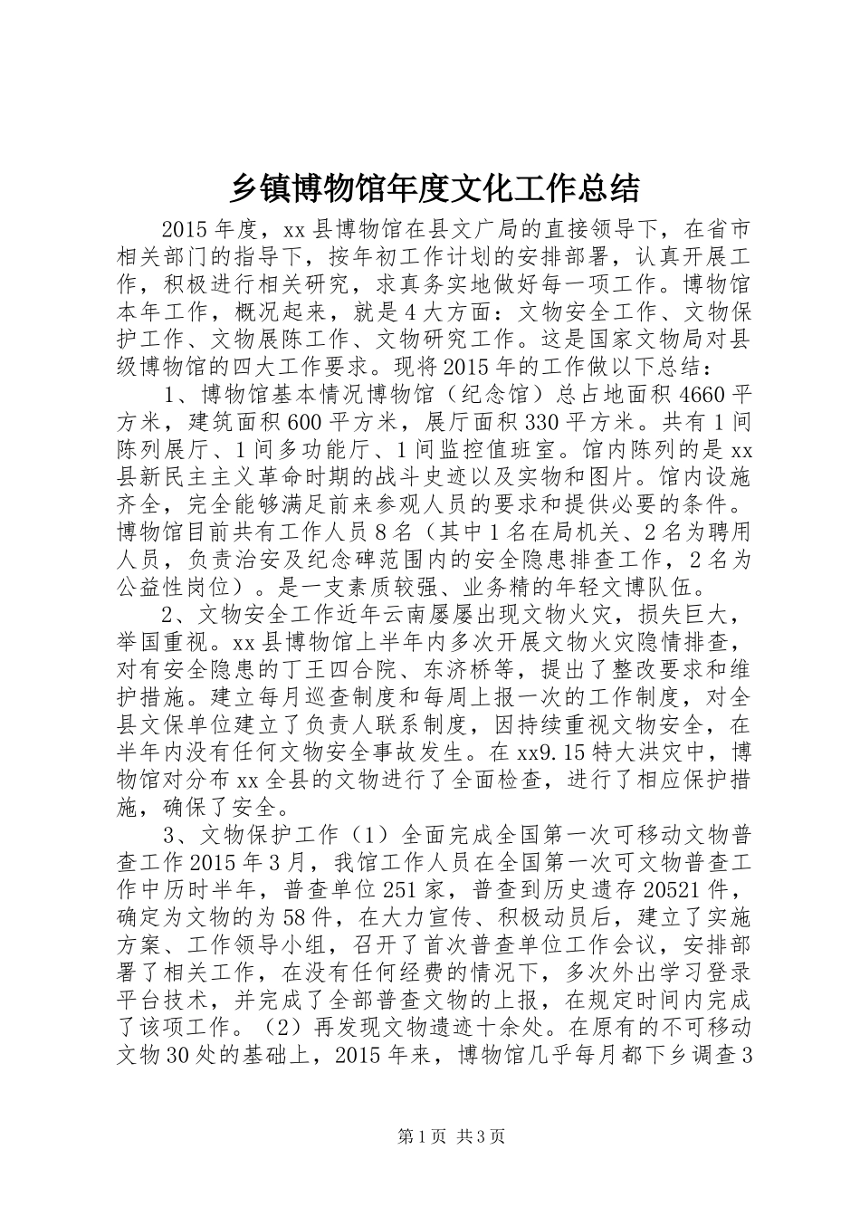 乡镇博物馆年度文化工作总结_第1页