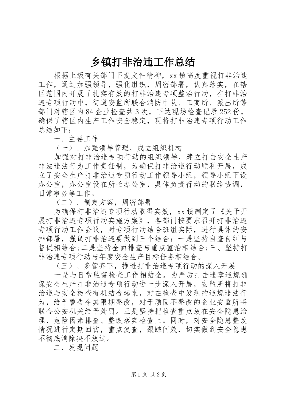 乡镇打非治违工作总结_第1页