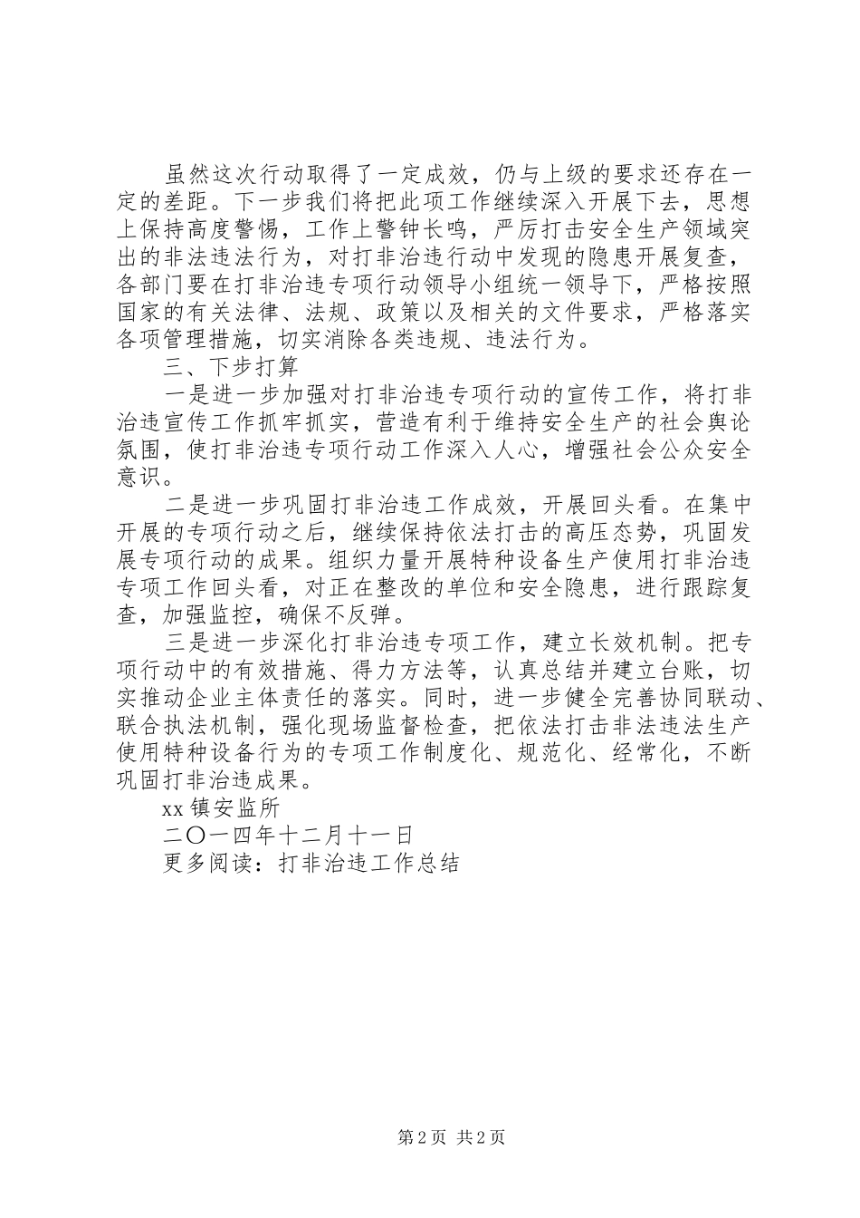 乡镇打非治违工作总结_第2页