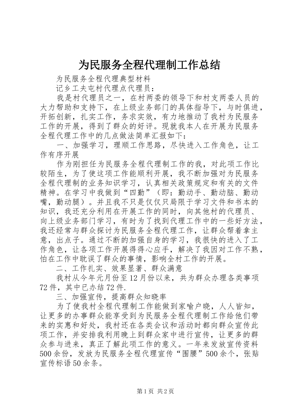 为民服务全程代理制工作总结_第1页