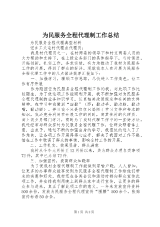 为民服务全程代理制工作总结