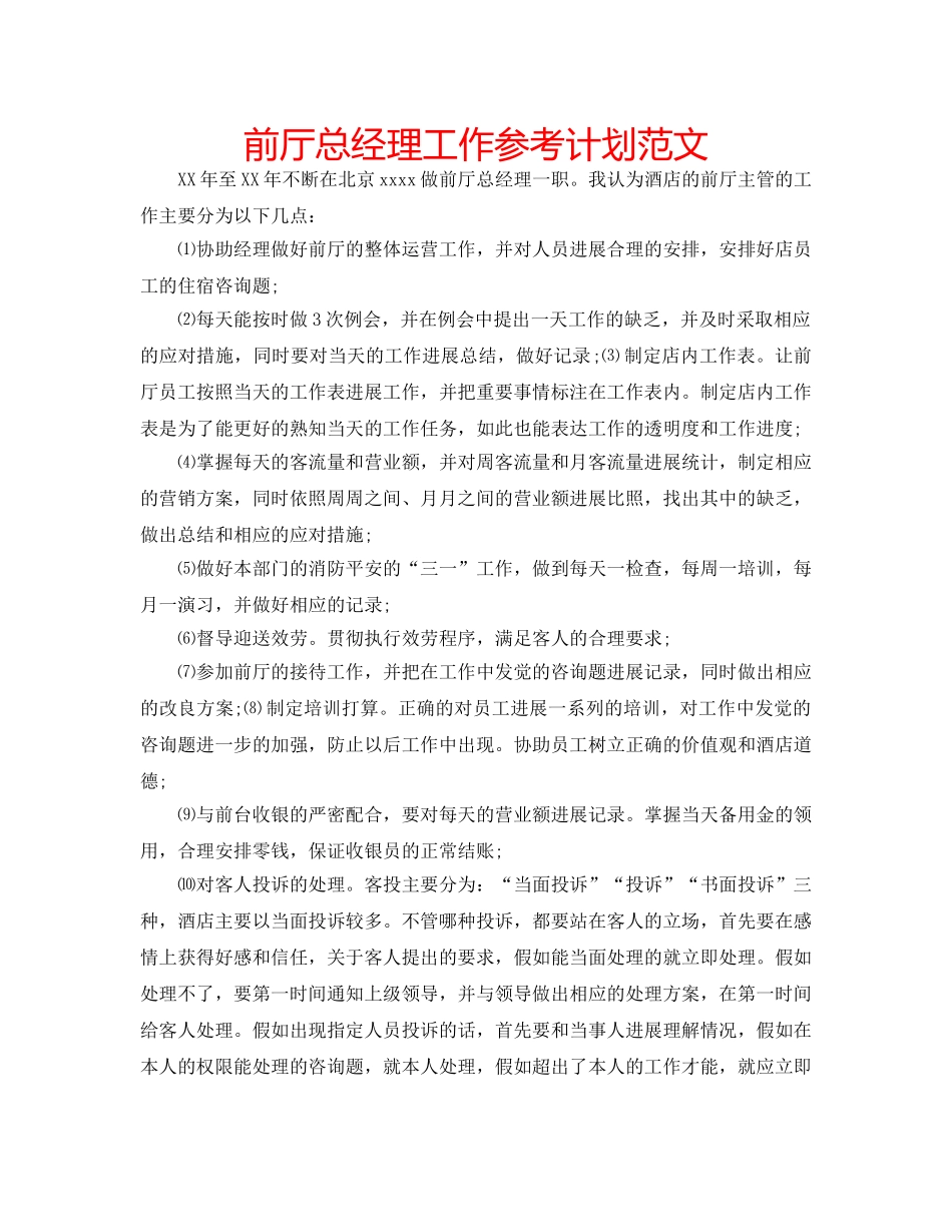 前厅总经理工作参考计划范文 _第1页