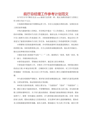 前厅总经理工作参考计划范文 